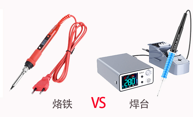焊台比烙铁好吗？