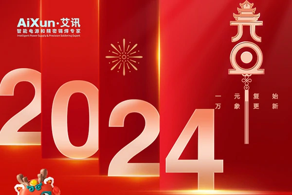 2024年元旦放假通知