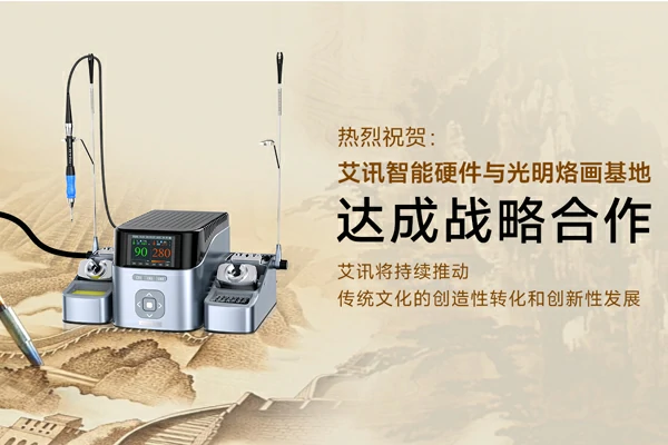 艾讯智能硬件携手光明烙画基地，共绘非遗文化新篇章