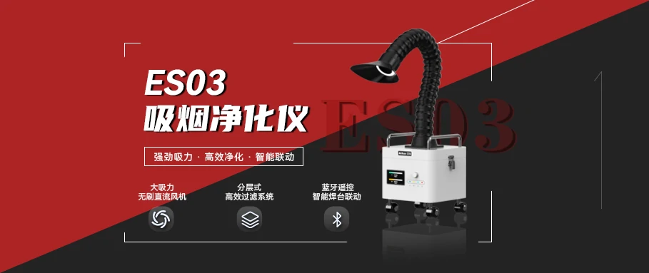 专业之选 | 艾讯吸烟净化仪-ES03 强劲吸力 高效净化 智能联动