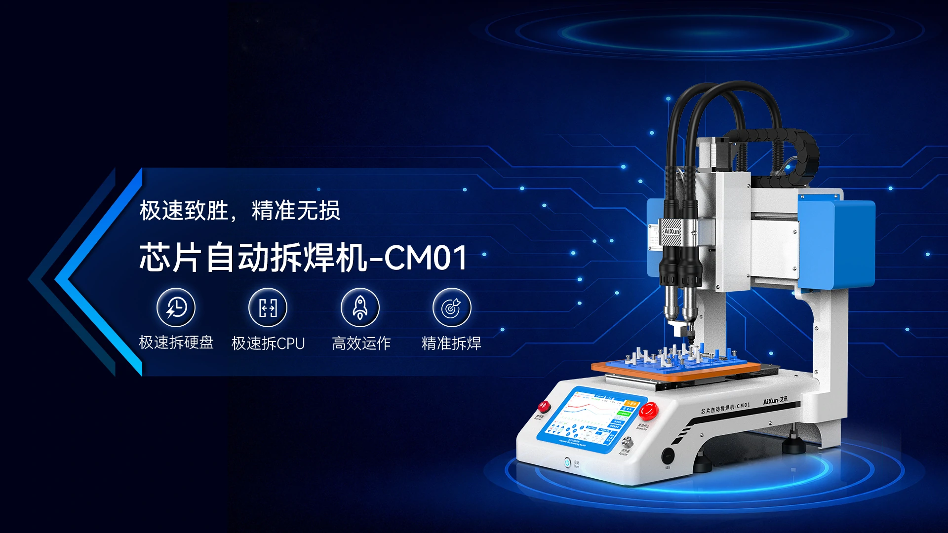 极速致胜 精准无损 | 艾讯CM01开启自动化拆焊新时代